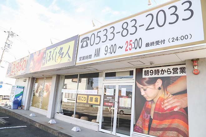 ほぐし名人 豊川店 | 豊川のエステサロン