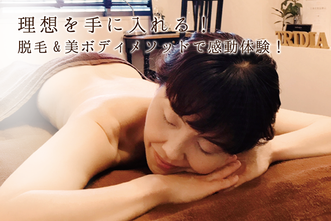 トリディア | 亀有のエステサロン
