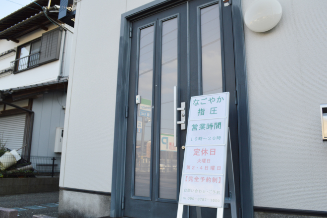 なごやか指圧 | 高知のリラクゼーション