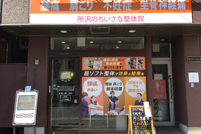 所沢のちいさな整体院 | 所沢のリラクゼーション