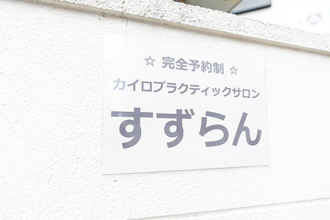 カイロプラクティックサロン すずらん | 藍住のエステサロン カイロプラクティックサロン すずらん | 藍住のエステサロン
