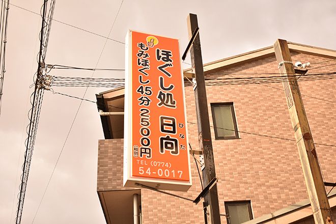 ほぐし処 日向 | 宇治のリラクゼーション