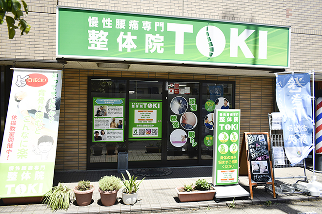 慢性腰痛専門整体院 -TOKI- | 蓮田のリラクゼーション