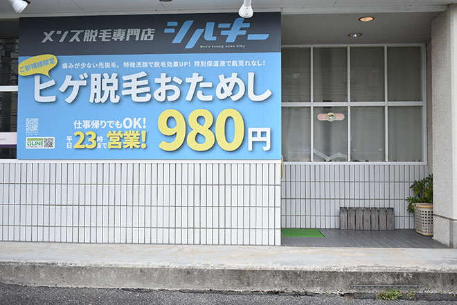 メンズ脱毛専門店 シルキー | 恵庭のエステサロン