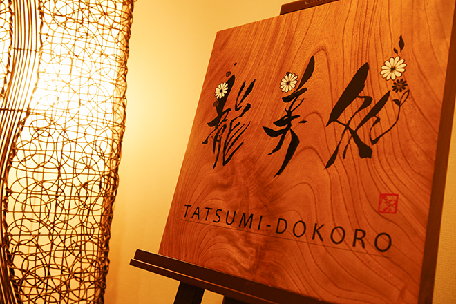 龍美処 TATSUMI-DOKORO | 中央林間のリラクゼーション