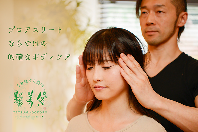 龍美処 TATSUMI-DOKORO | 中央林間のリラクゼーション