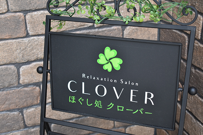ほぐし処 クローバー | 尼崎のリラクゼーション