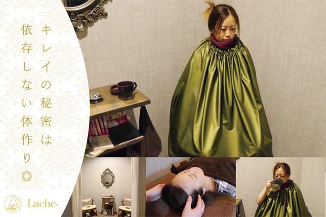 Lache | 大野城のエステサロン