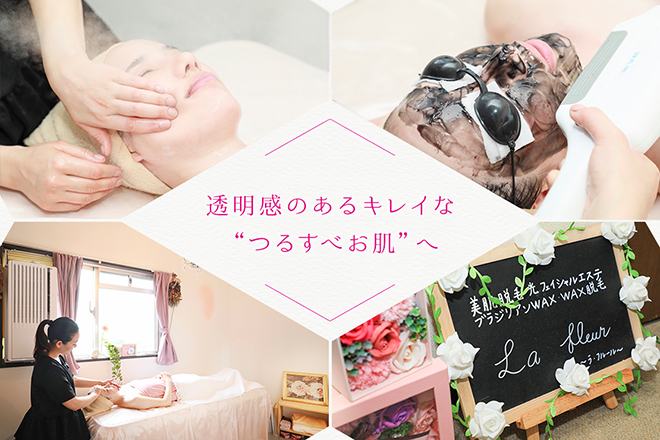 La fleur | 豊明のエステサロン