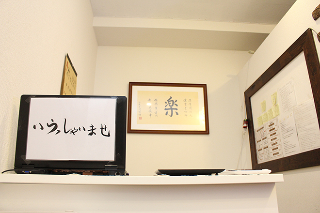 楽の匠 | 練馬のエステサロン