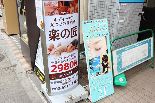 楽の匠 | 練馬のエステサロン