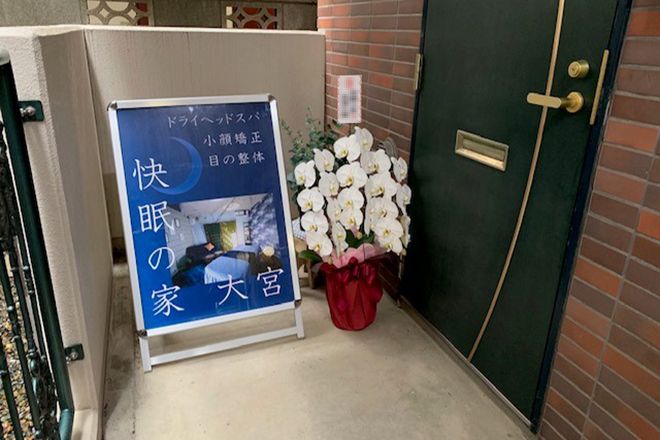 快眠の家 大宮 | 大宮のリラクゼーション 快眠の家 大宮 | 大宮のリラクゼーション