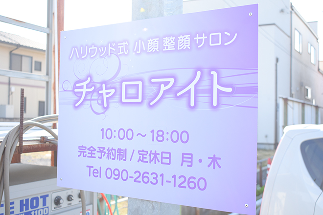 小顔整顔サロン チャロアイト | 伊勢崎のリラクゼーション