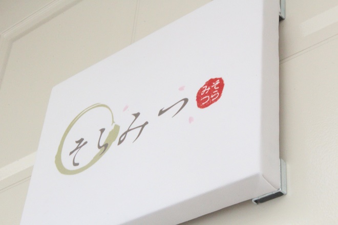 大和の美癒さろん そらみつ | 赤坂のエステサロン