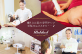 Beldad | 熊本のエステサロン