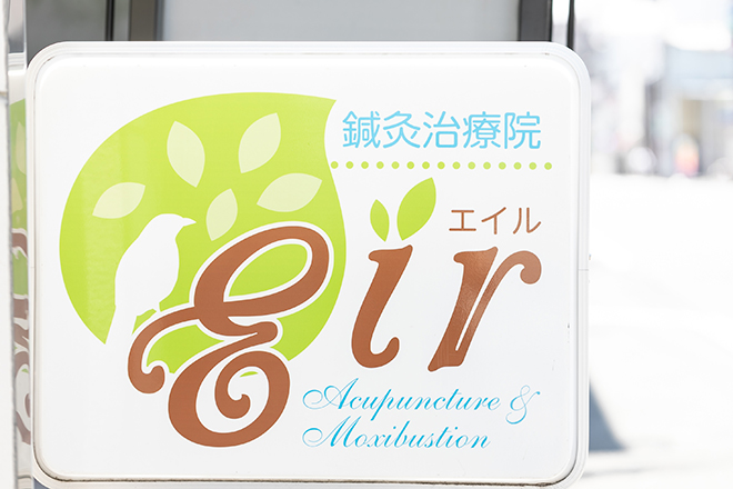 鍼灸治療院 Eir | 天王寺/阿倍野のリラクゼーション