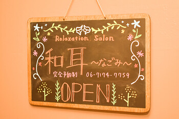 Relaxation Salon 和耳~なごみ~ | 新大阪のリラクゼーション