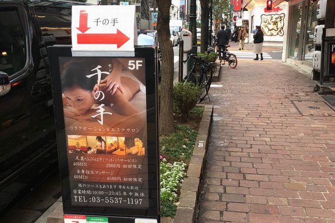 千の手 リラク&エステ 銀座店 | 銀座のエステサロン