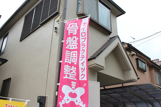 カイロプラクティック 恵 | 青梅のリラクゼーション