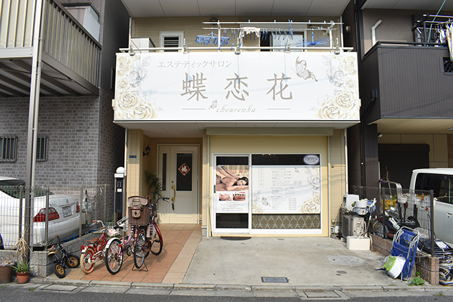 蝶恋花 | 門真のエステサロン