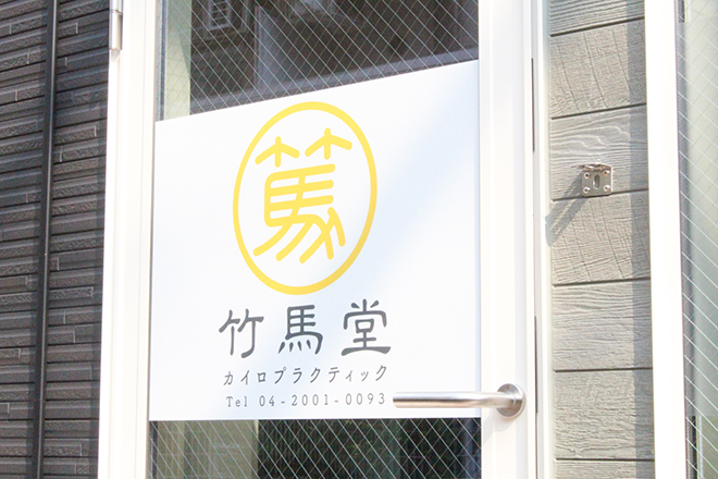 竹馬堂カイロプラクティック | 所沢のリラクゼーション