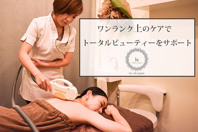 ルクス エステティックラウンジ | 北九州のエステサロン