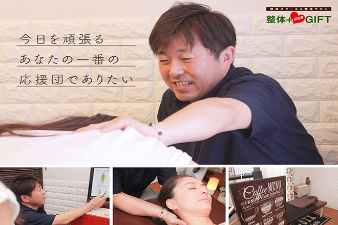 整体+GIFT | 橋本のリラクゼーション