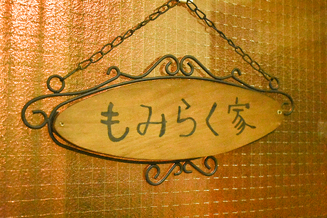 もみらく家 | 京都駅/東山七条のリラクゼーション