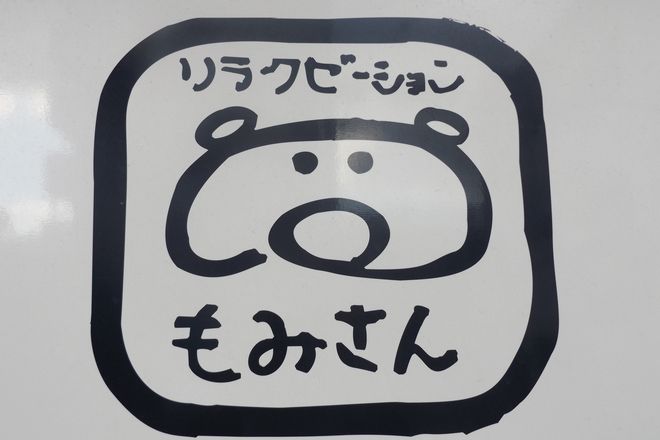 リラクゼーション『もみさん』 | 寝屋川のリラクゼーション