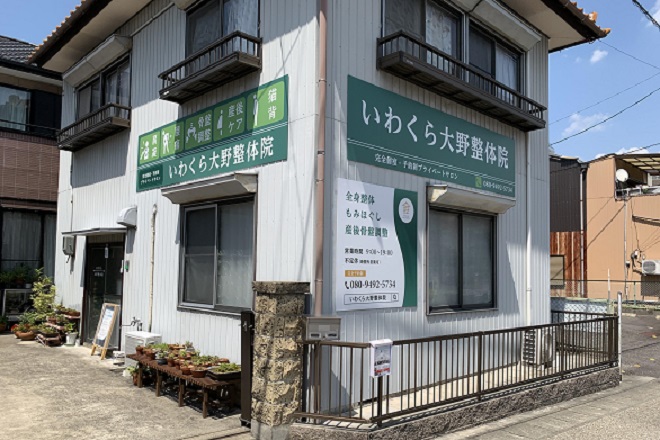 いわくら大野整体院 | 岩倉のリラクゼーション いわくら大野整体院 | 岩倉のリラクゼーション