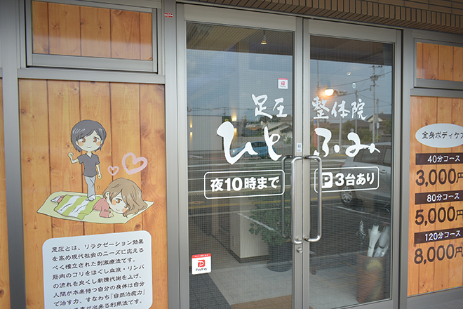 足圧整体院 ひとふみ | 高宮/大橋/井尻のリラクゼーション