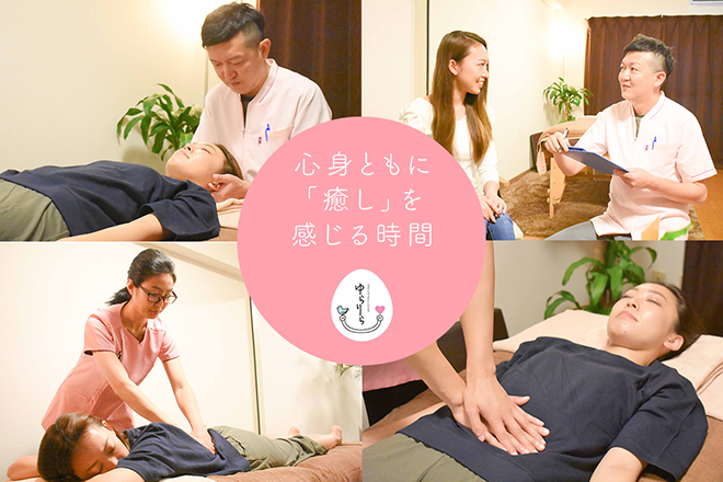 ココロとカラダをととのえる ゆらりら | 調布のリラクゼーション