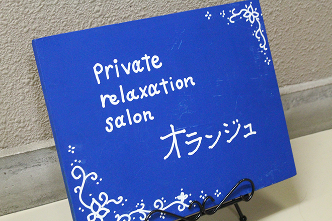 プライベートリラクゼーションサロン オランジュ | 町田のエステサロン