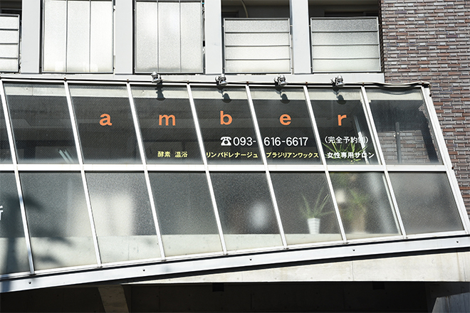 amber | 北九州のエステサロン amber | 北九州のエステサロン
