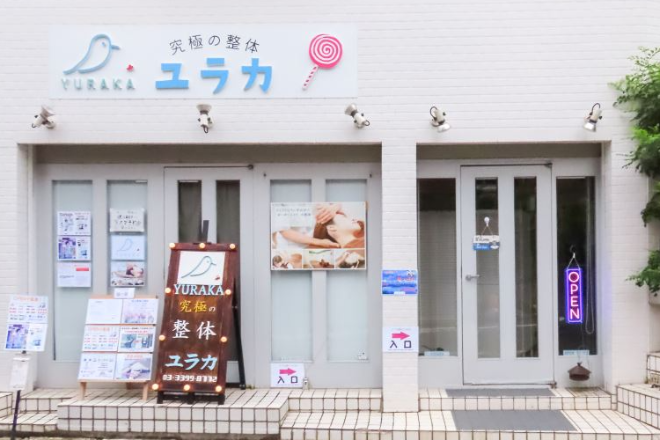 究極の整体 ユラカ | 鷺ノ宮のリラクゼーション 究極の整体 ユラカ | 鷺ノ宮のリラクゼーション