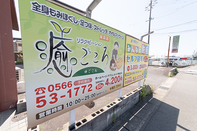 リラクゼーション 癒ごころ 高浜店 | 高浜のリラクゼーション リラクゼーション 癒ごころ 高浜店 | 高浜のリラクゼーション