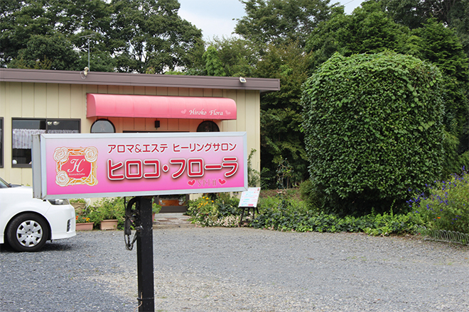 アロマ&エステ ヒーリングサロン ヒロコ・フローラ | 宇都宮のエステサロン