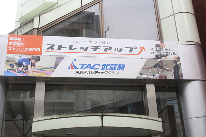 ストレッチアップ武蔵関店 | 上石神井のリラクゼーション ストレッチアップ武蔵関店 | 上石神井のリラクゼーション