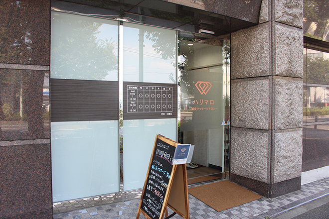 鍼灸マッサージサロン ハリマロ | 府中のリラクゼーション