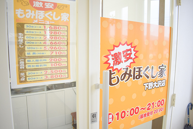 もみほぐし家 下野大沢店 | 日光のリラクゼーション