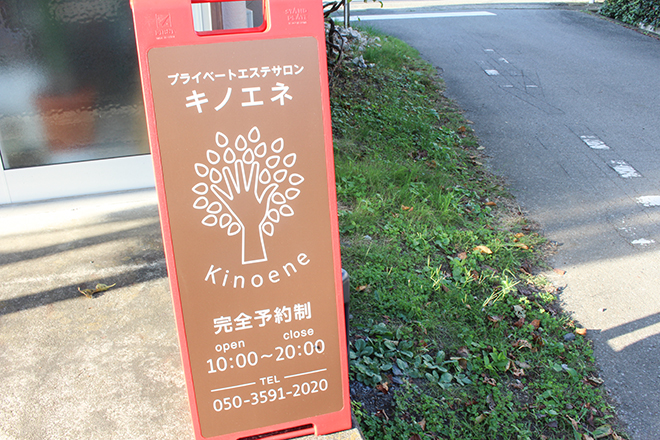プライベートエステサロン キノエネ | 深谷のエステサロン