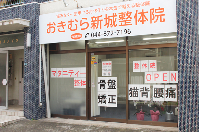 おきむら新城整体院 | 武蔵小杉のリラクゼーション