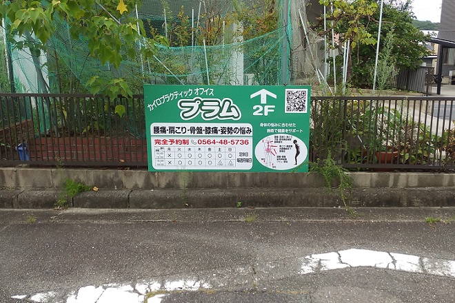 カイロプラクティック オフィス プラム | 岡崎のリラクゼーション カイロプラクティック オフィス プラム | 岡崎のリラクゼーション