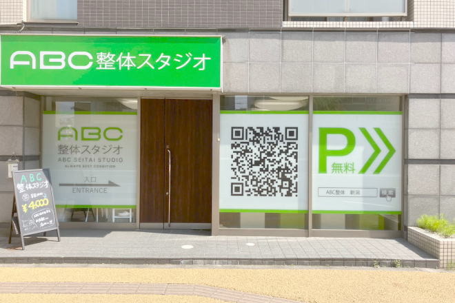 ABC整体スタジオ 新潟店 | 新潟のリラクゼーション