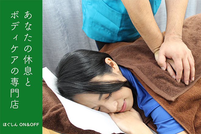 ほぐしん ON&OFF | 赤羽のリラクゼーション