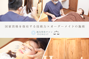 鍼灸整体サロン Honest | 奈良のリラクゼーション