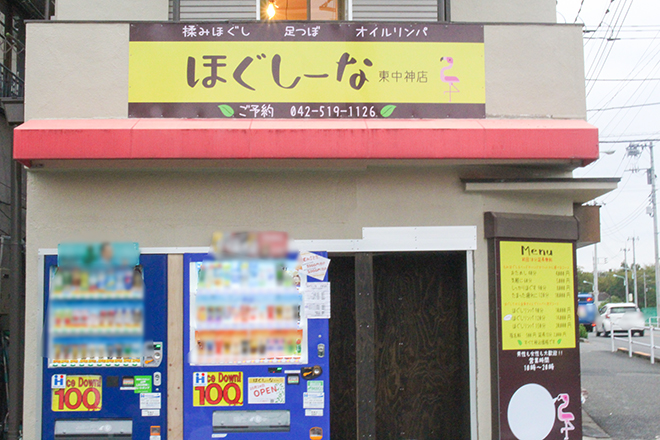 ほぐしーな 東中神店 | 青梅のリラクゼーション