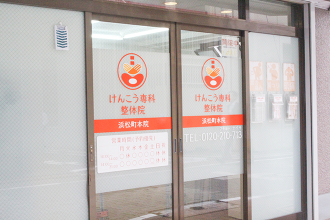 けんこう専科 整体院 | 門前仲町のリラクゼーション