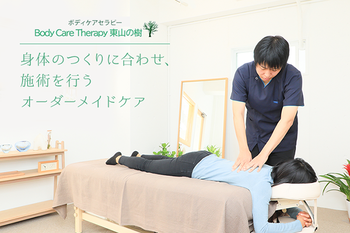 Body Care Therapy 東山の樹 | 本山/今池のリラクゼーション