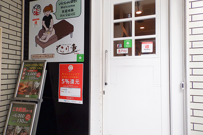 こり重(KORIJYU) ～難波・道頓堀『本格安』オイルマッサージ専門工房～ | なんばのリラクゼーション